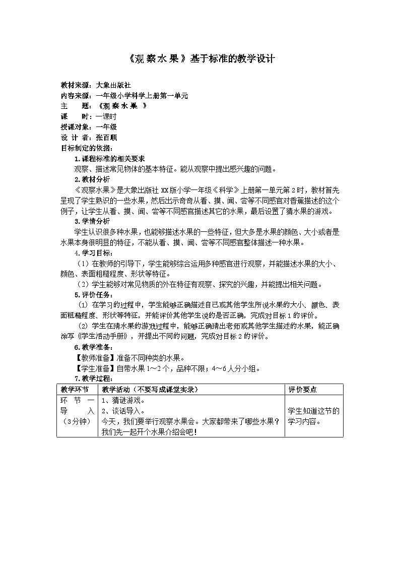 《观察水果 》基于标准的教学设计 - 副本01