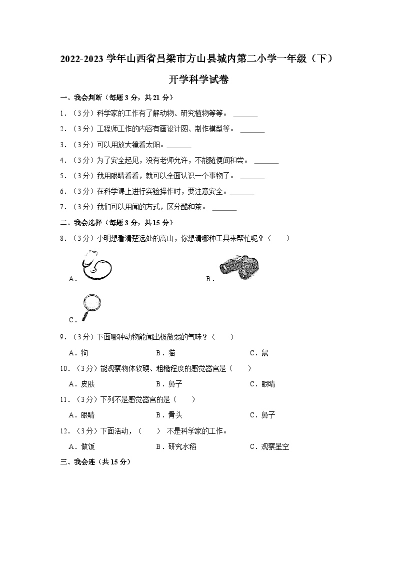 2022-2023学年山西省吕梁市方山县城内第二小学一年级下学期开学科学试卷（含解析）