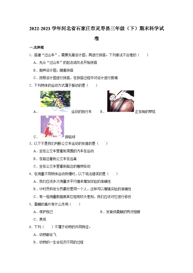 河北省石家庄市灵寿县2022-2023学年三年级下学期期末测试科学试卷第1页