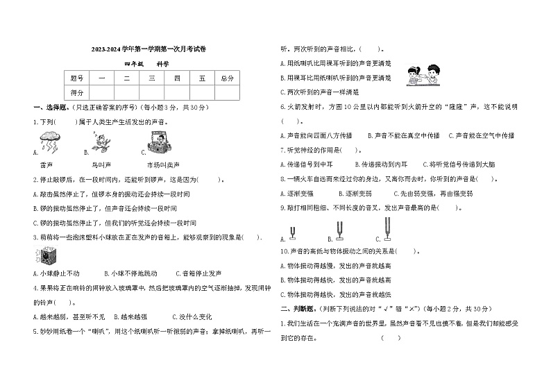 甘肃省庆阳市镇原县2023-2024学年四年级上学期第一次月考科学试卷(月考)第1页