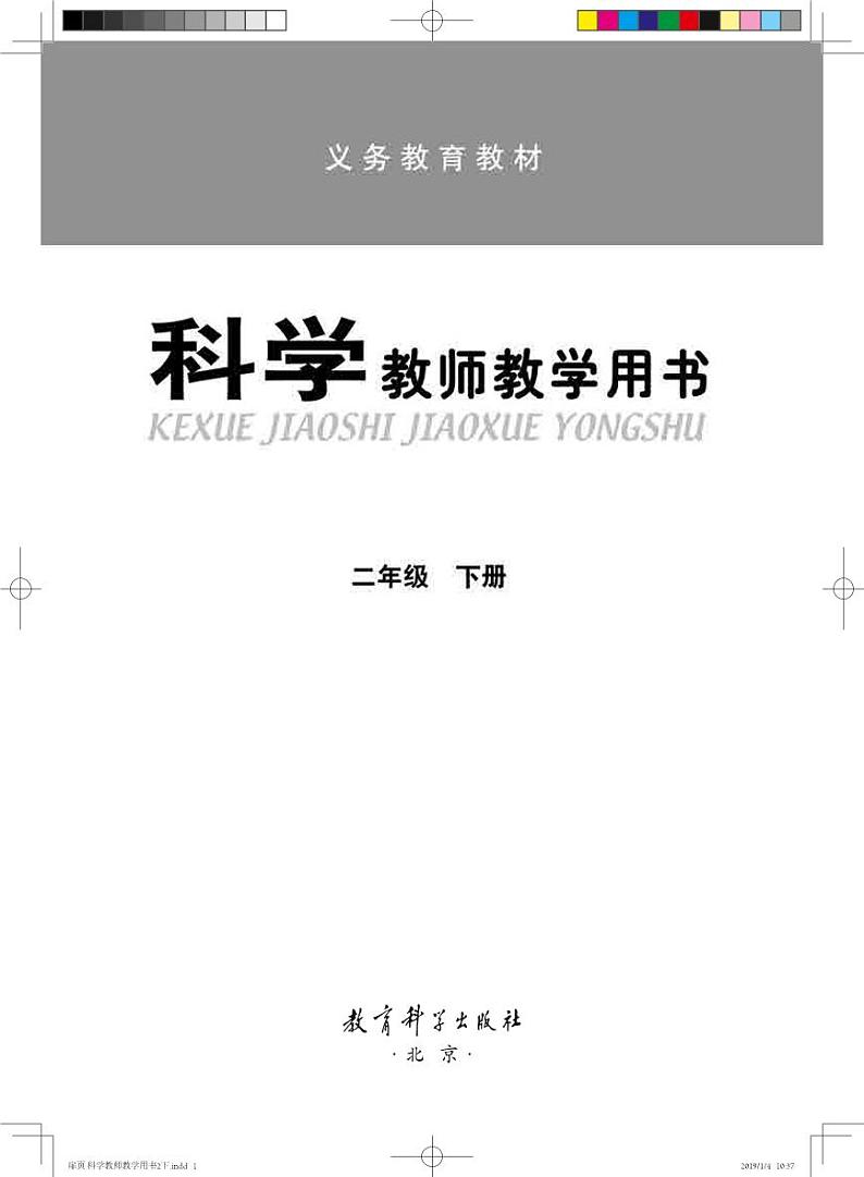 小学科学 教科版(2017)2年级下册 教学用书(高清PDF)01