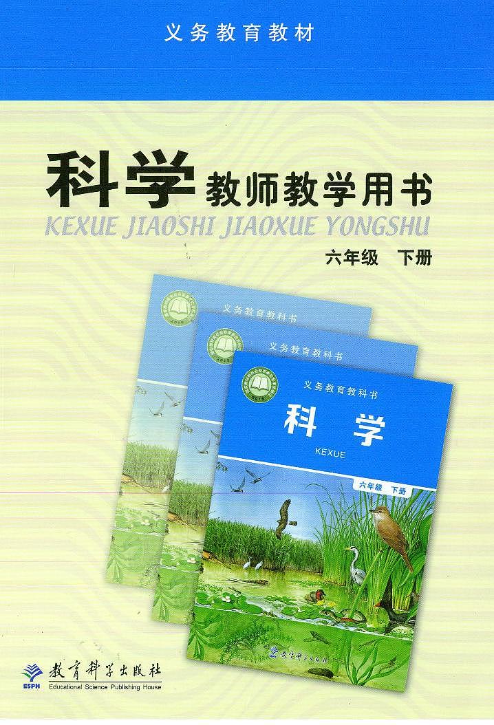 小学科学 教科版(2017)6年级下册 教学用书(高清PDF)01