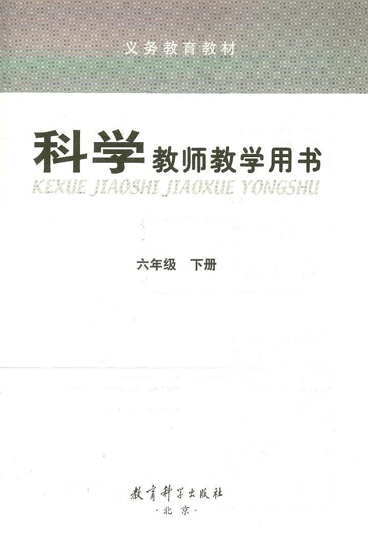 小学科学 教科版(2017)6年级下册 教学用书(高清PDF)02