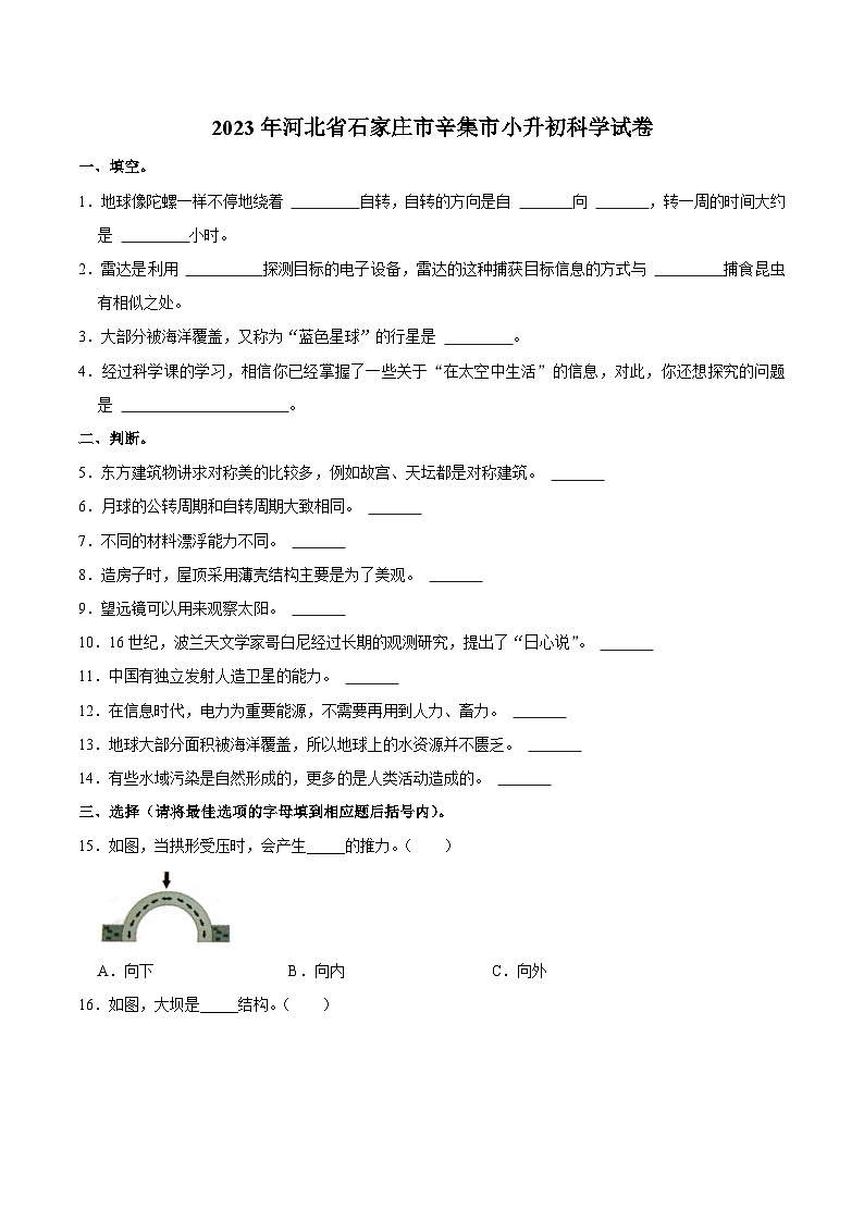 河北省石家庄市辛集市2023届小升初科学试卷(含解析)01