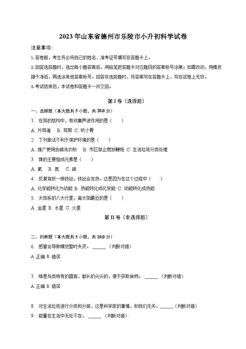 山东省德州市乐陵市2023届六年级小升初科学试卷(含解析)第1页