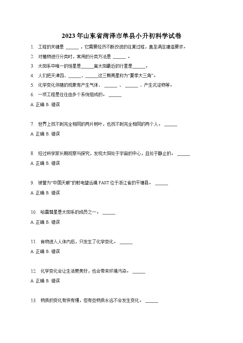 山东省菏泽市单县2023届小升初科学试卷(含解析)01