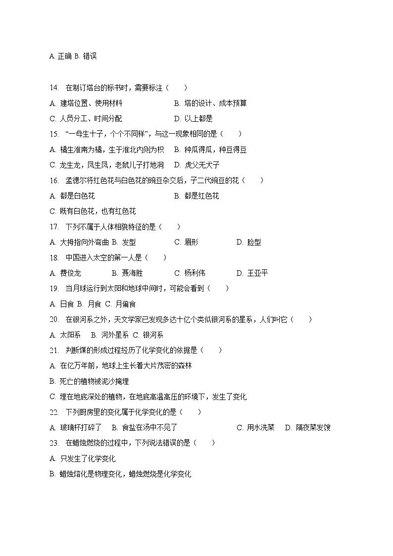 山东省菏泽市单县2023届小升初科学试卷(含解析)02