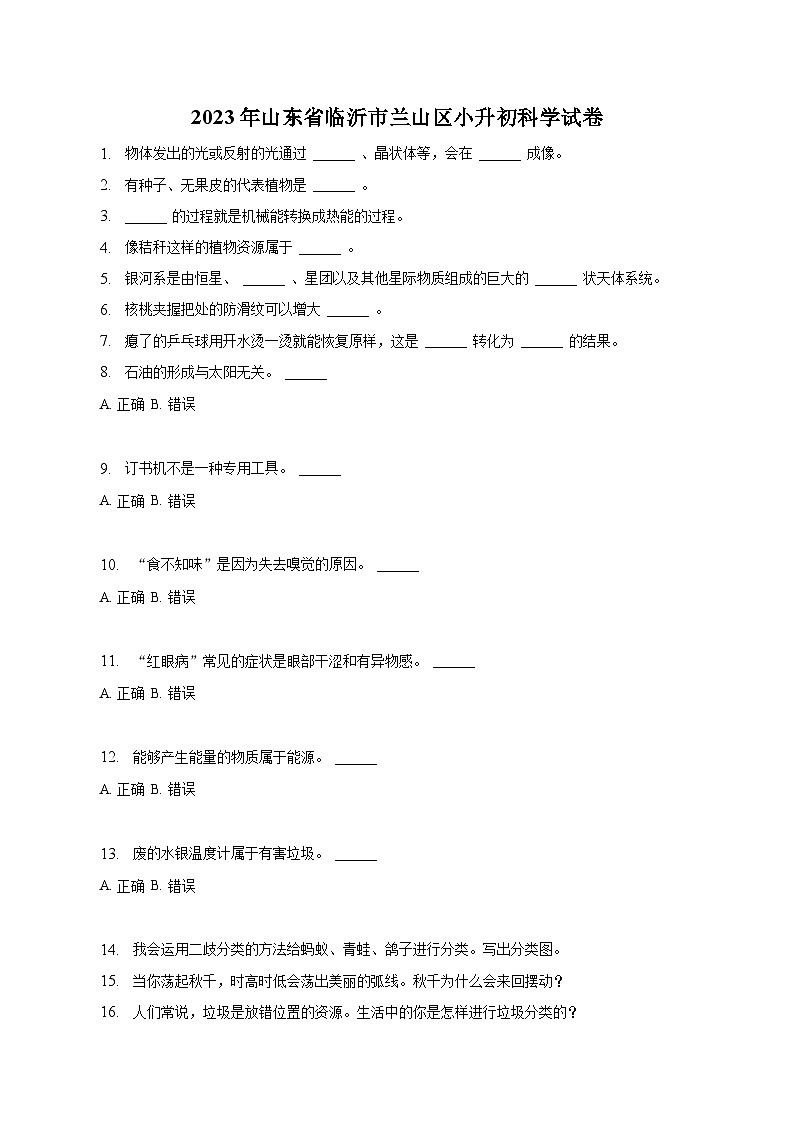 山东省临沂市兰山区2023届小升初科学试卷(含解析)第1页