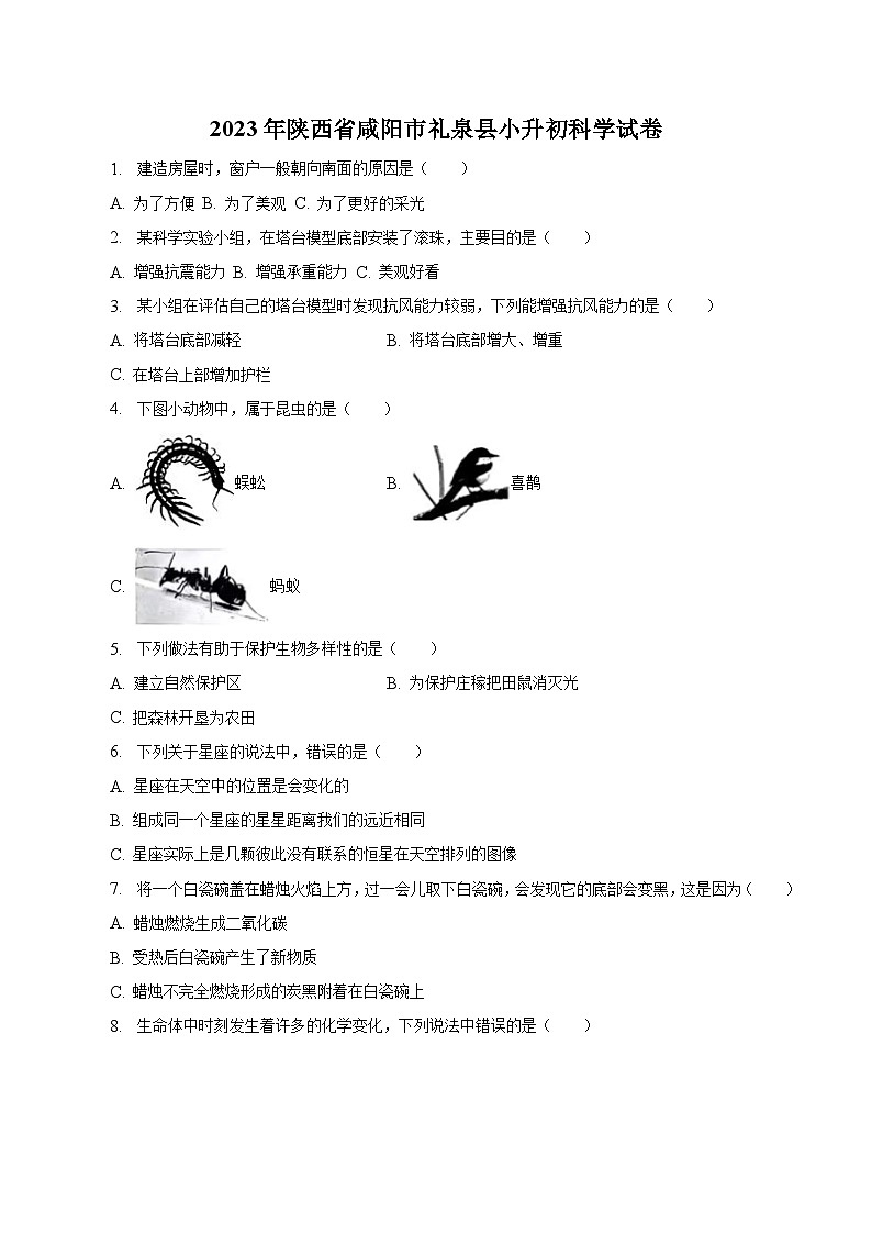 陕西省咸阳市礼泉县2023届六年级小升初科学试卷(含解析)第1页