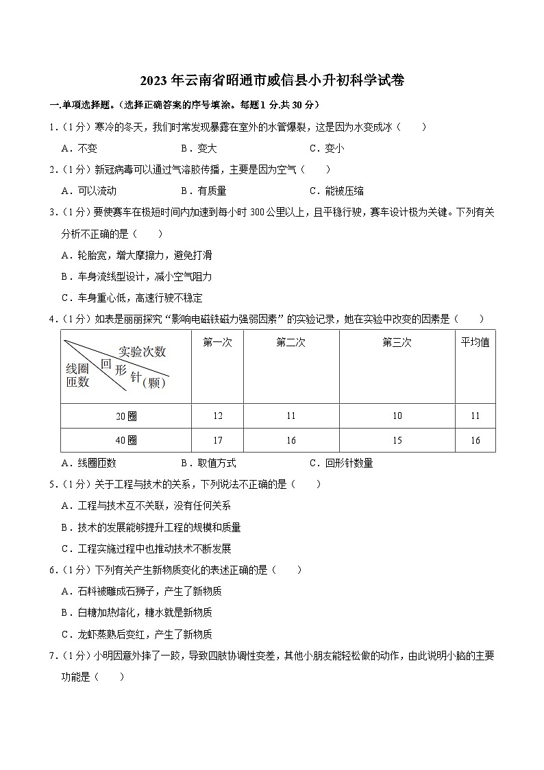 云南省昭通市威信县2023届小升初科学试卷(含解析)01