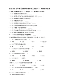湖北省黄冈市蕲春县2022-2023学年五年级下学期期末科学试卷