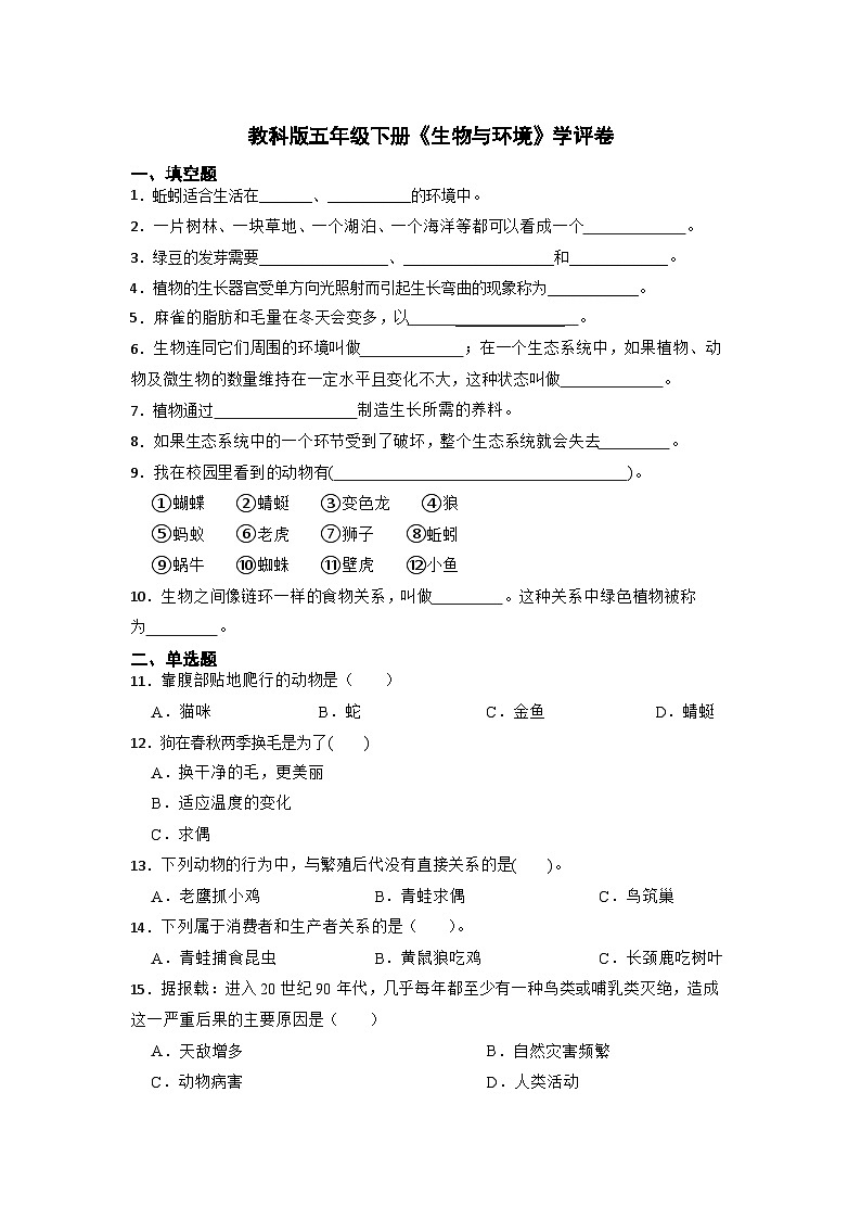 《生物与环境》学评卷(试题)五年级下册科学 教科版第1页