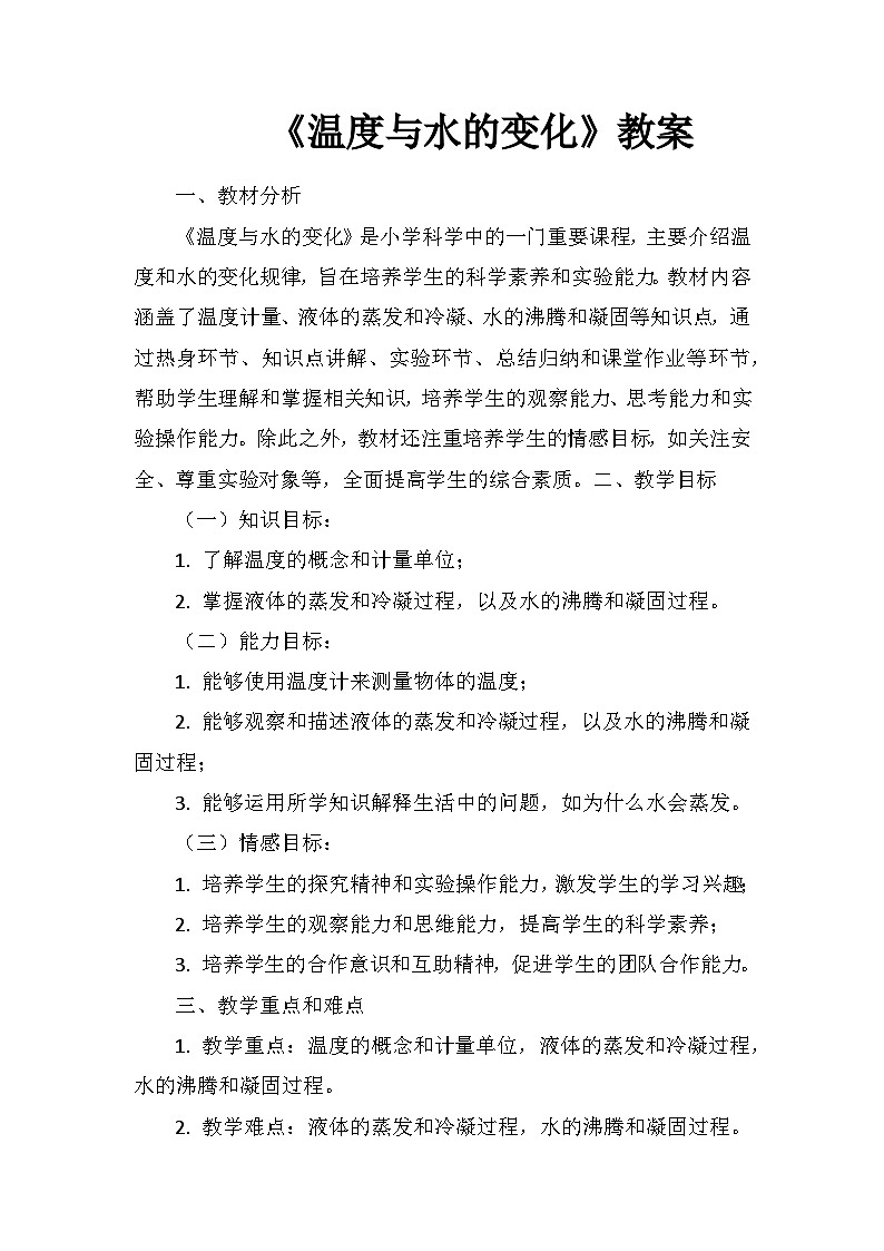 《温度与水的变化》(教案)五年级下册科学教科版01