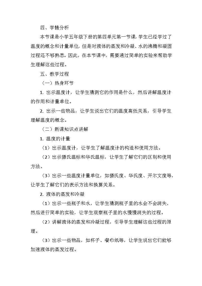 《温度与水的变化》(教案)五年级下册科学教科版02