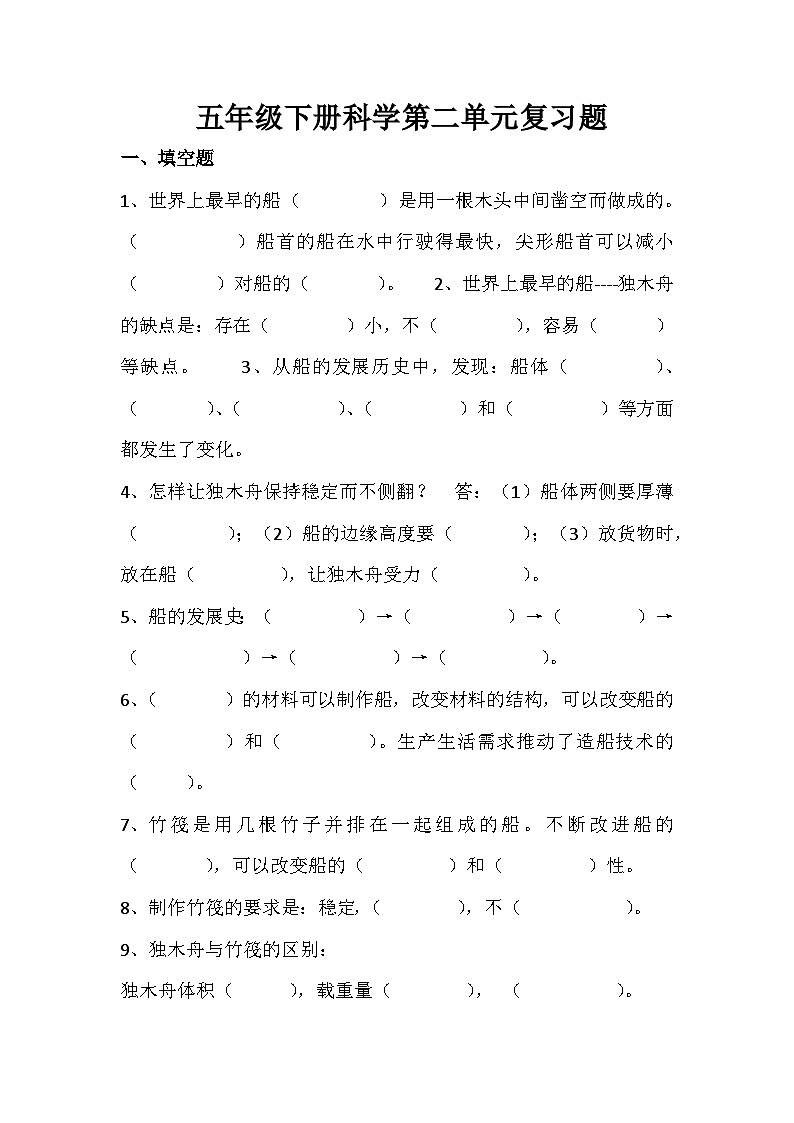 第二单元船的研究 (复习题)五年级下册科学 教科版第1页