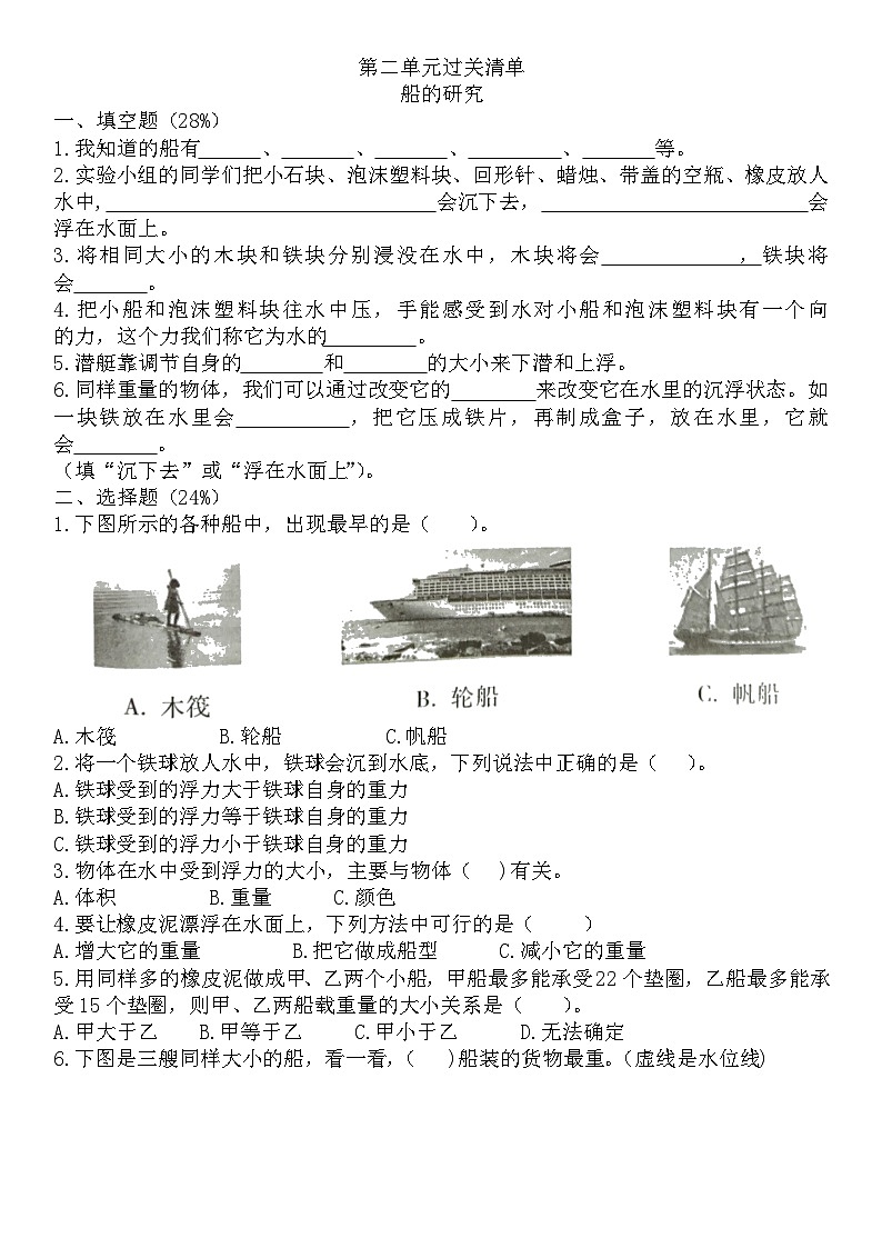 第二单元船的研究(单元测试}五年级下册科学教科版第1页