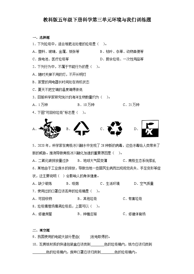 第三单元环境与我们训练题(单元测试)五年级下册科学教科版第1页