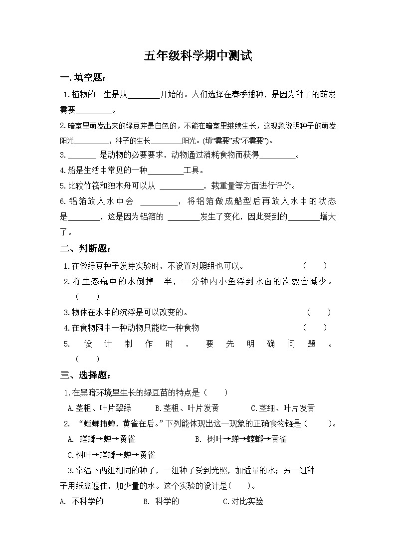 期中试卷(试题)五年级科学下册教科版第1页