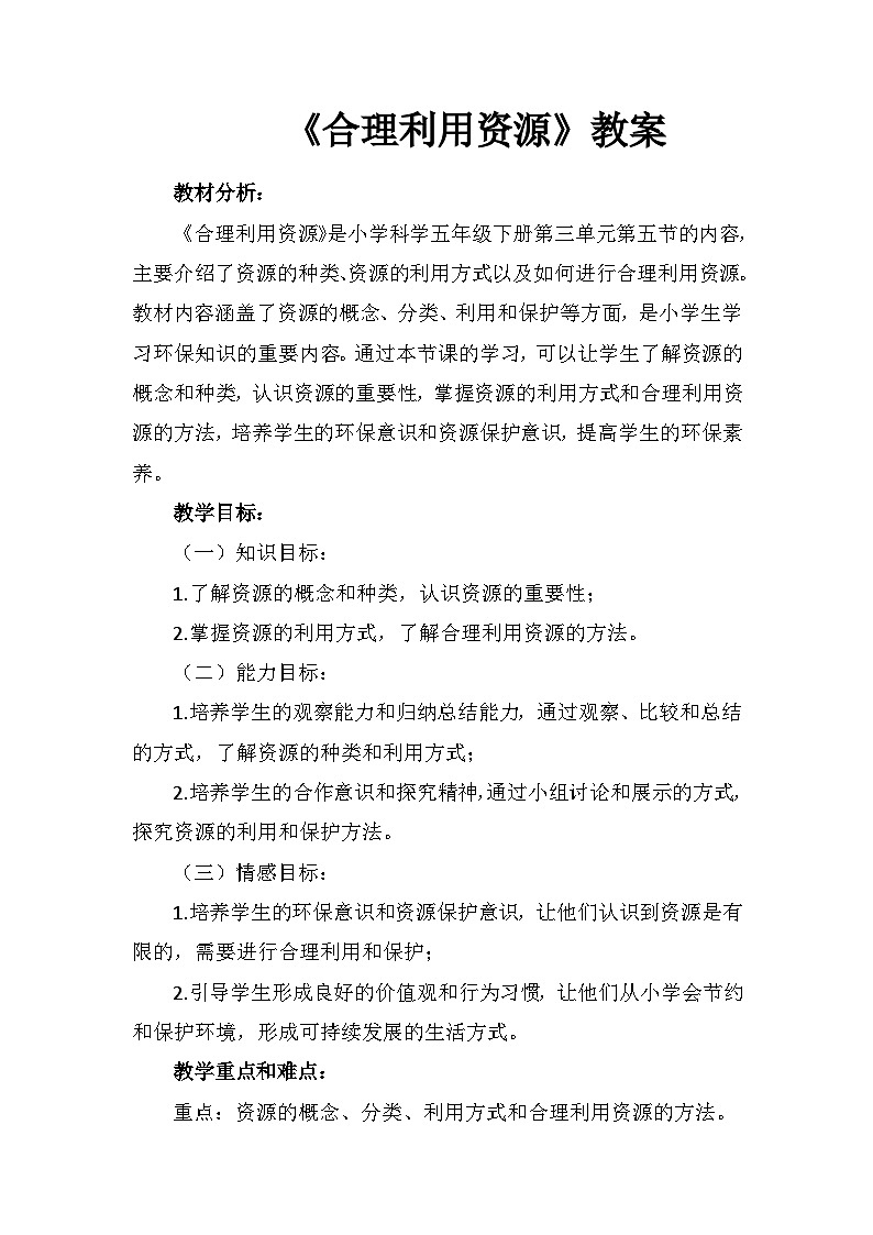 《合理利用资源》(教案)五年级下册科学教科版01
