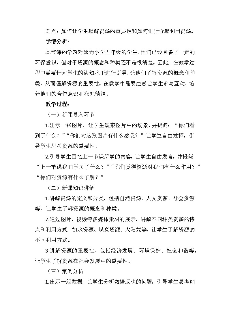 《合理利用资源》(教案)五年级下册科学教科版02