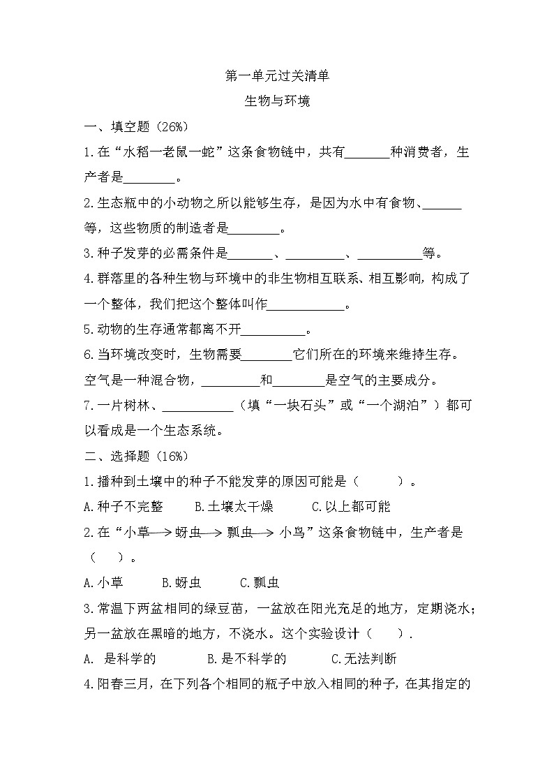 第一单元物与环境(单元测试}五年级下册科学教科版第1页
