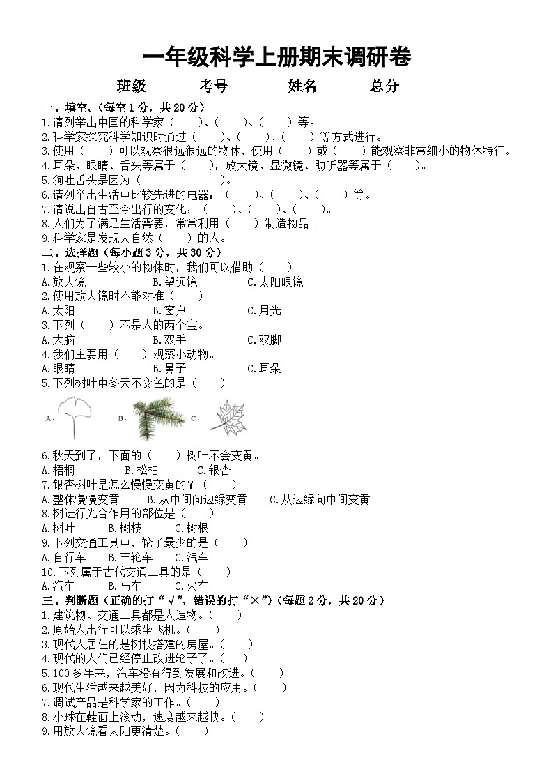 小学科学苏教版一年级上册期末调研卷(2023秋)(附部分参考答案)01