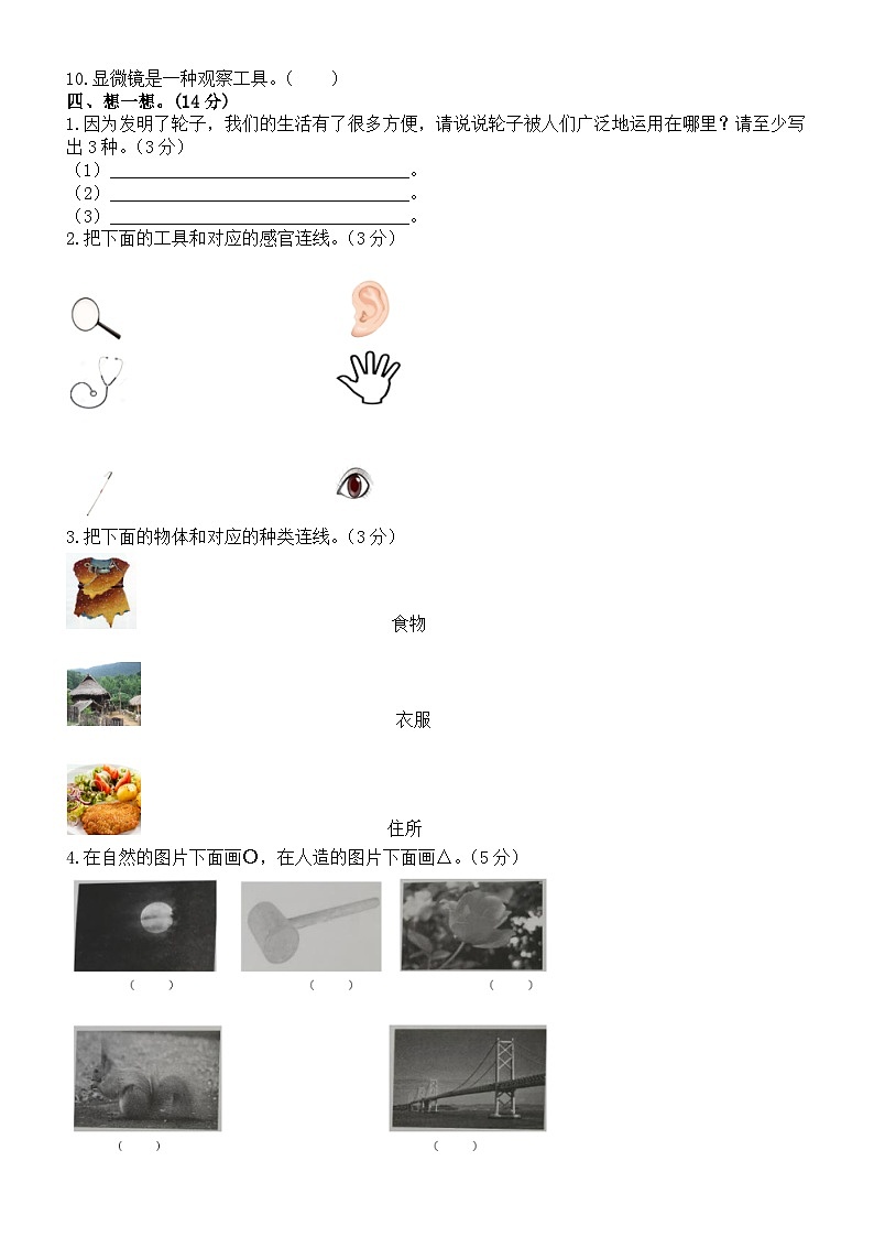 小学科学苏教版一年级上册期末调研卷(2023秋)(附部分参考答案)02