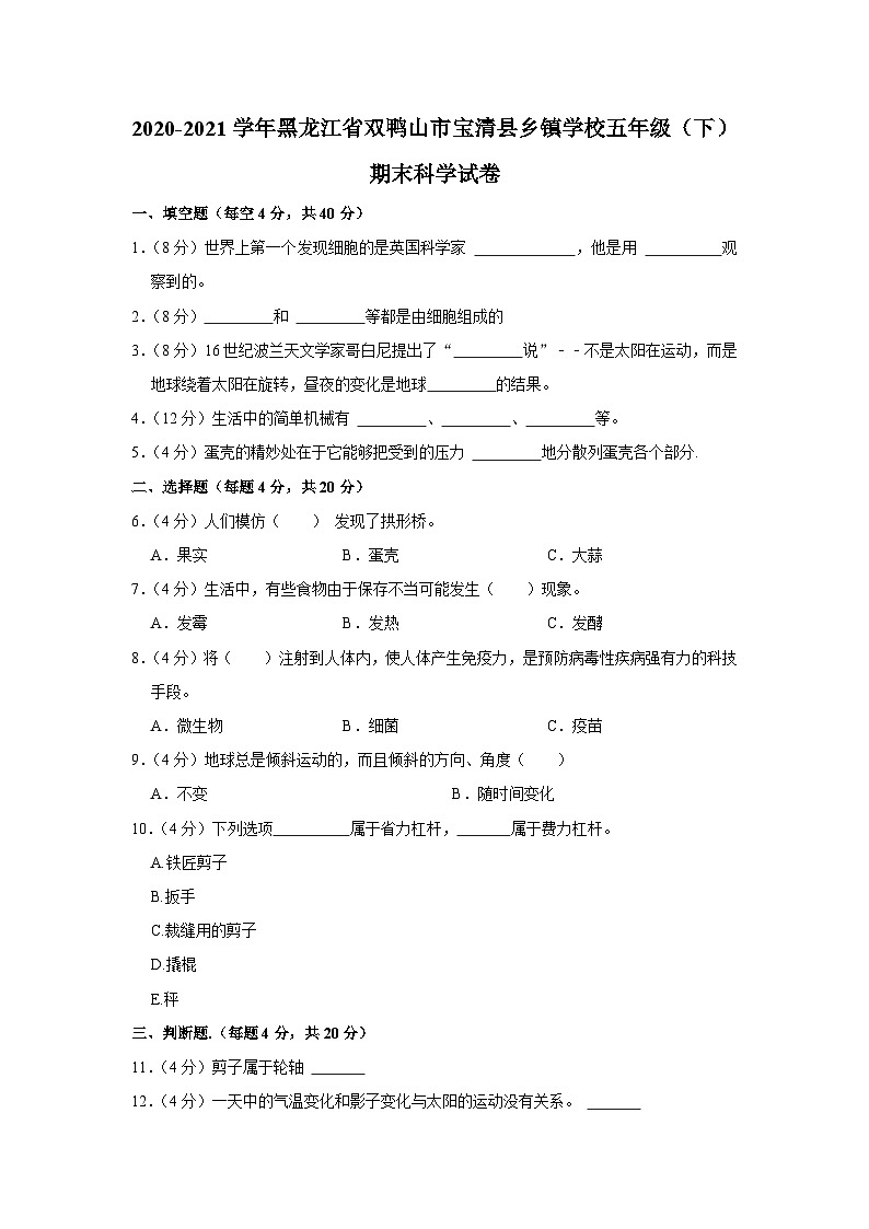 黑龙江省双鸭山市宝清县2022-2023学年五年级下学期末综合科学试卷第1页