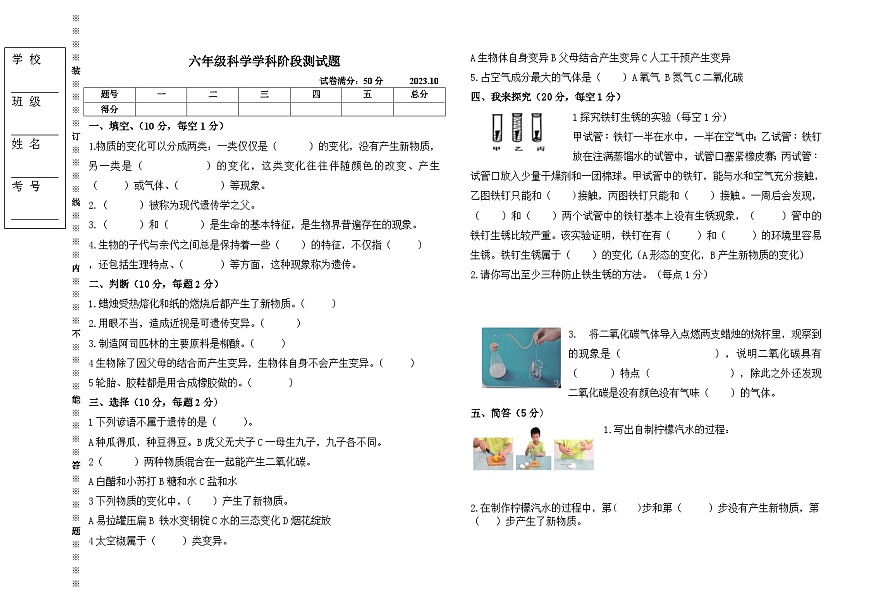 遼寧省沈陽市法庫縣西南三校2023-2024學(xué)年六年級上學(xué)期10月月考科學(xué)試題第1頁