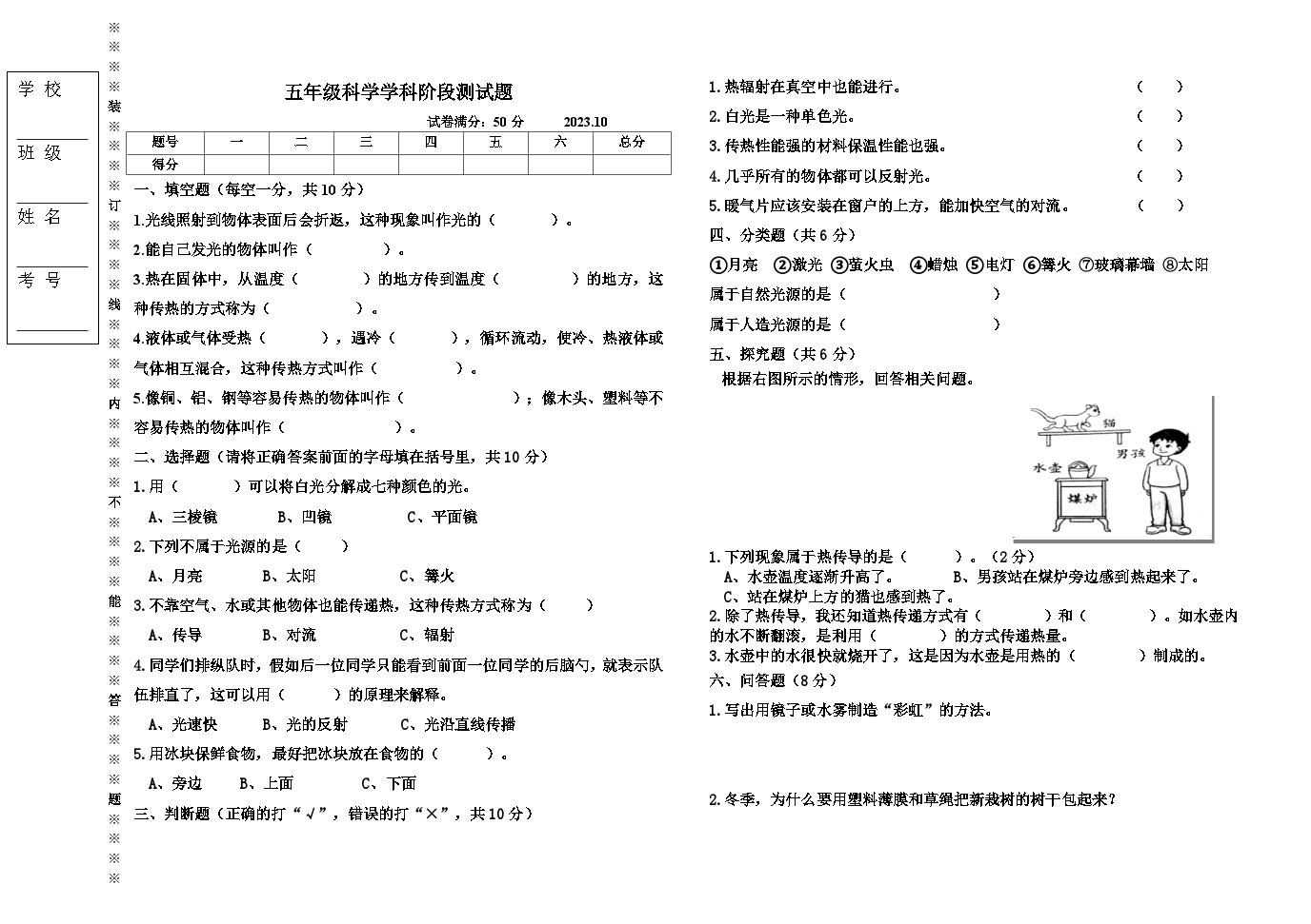 辽宁省沈阳市法库县西南三校2023-2024学年五年级上学期10月月考科学试题