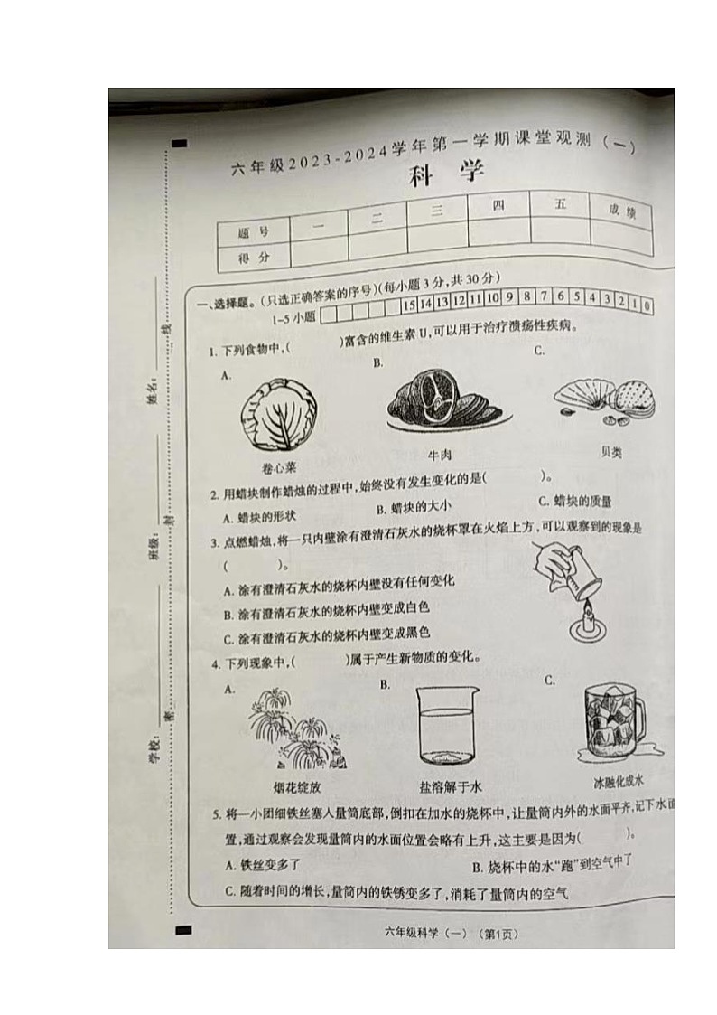 山西省大同市左云县2023-2024学年六年级上学期课堂观测(一)(10月联考)科学试卷第1页