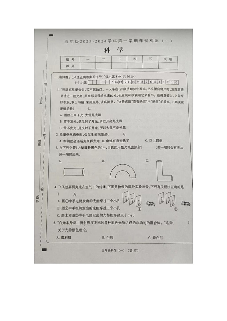 山西省大同市左云县2023-2024学年五年级上学期课堂观测(一)(10月联考)科学试卷第1页