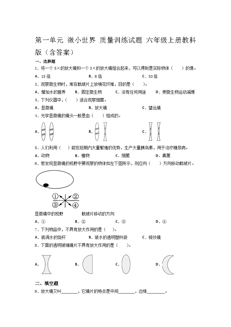教科版科学六年级上册 第一单元微小世界质量训练试题(含答案)01