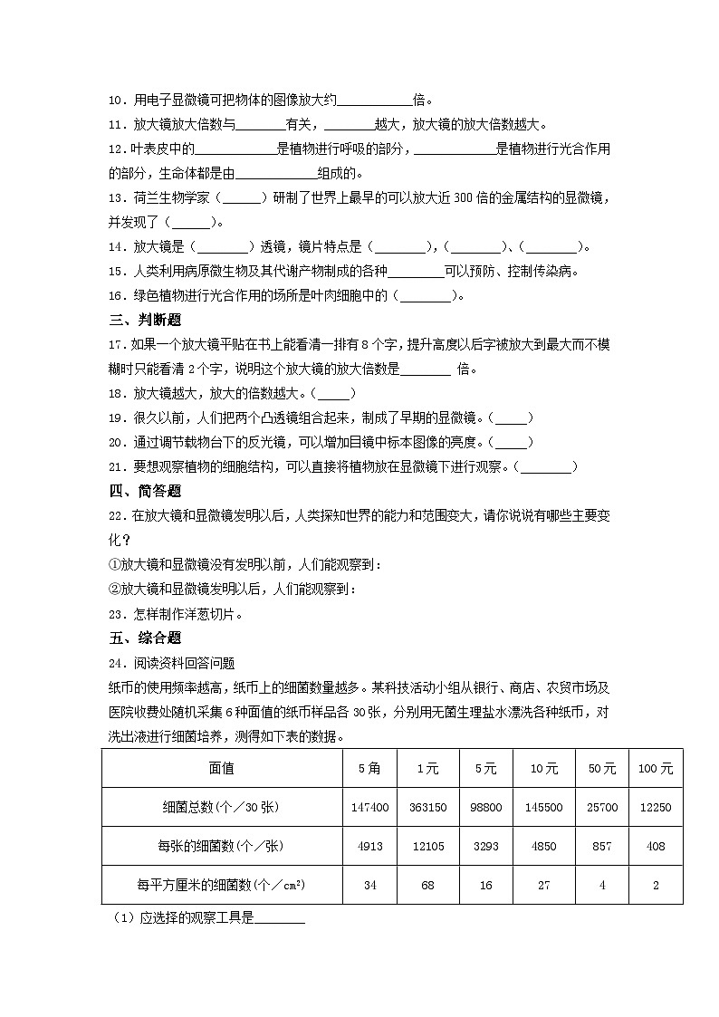 教科版科学六年级上册 第一单元微小世界质量训练试题(含答案)02