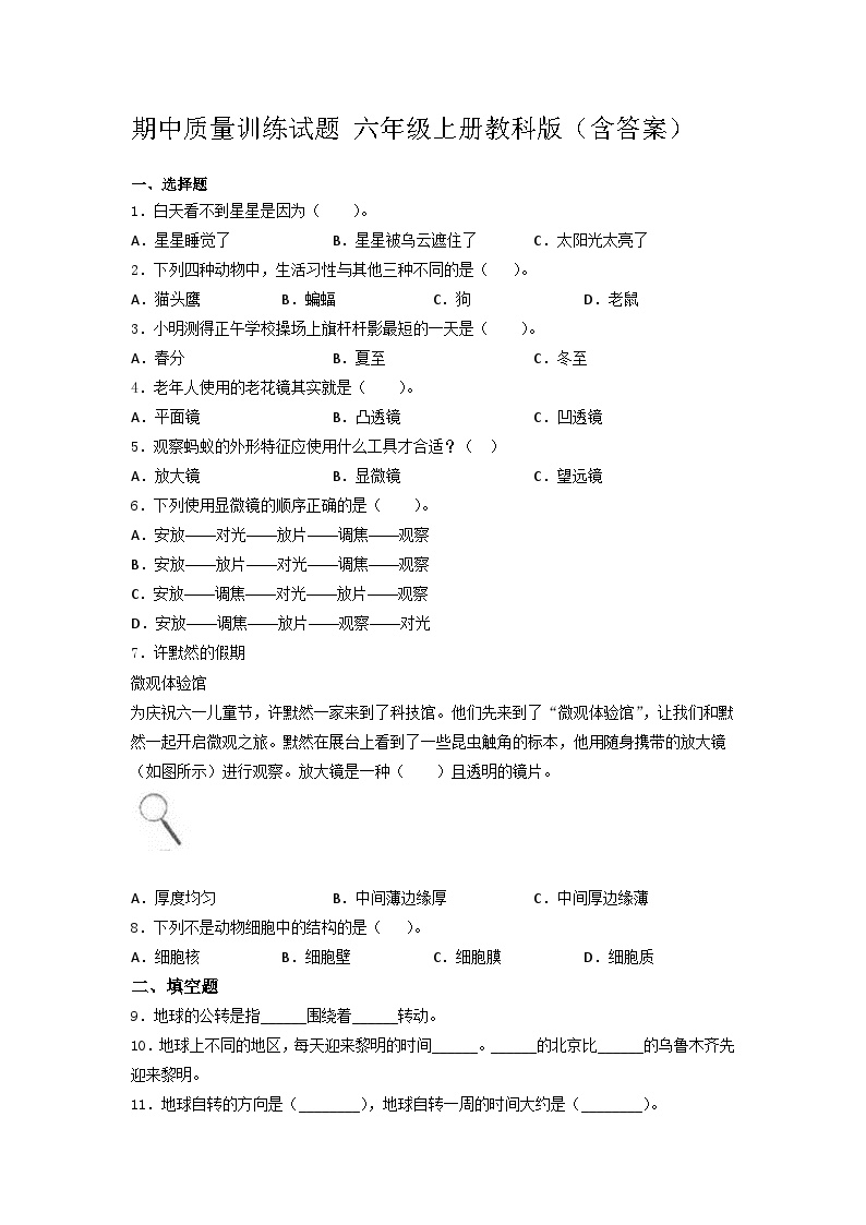 教科版科学六年级上册 期中质量训练试题（1）（ 含答案）