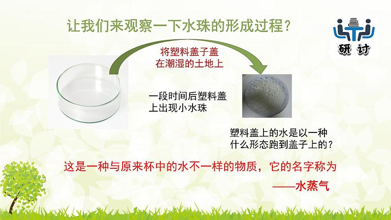 三年级教科版上册科学《水的变化》教学课件05
