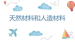 苏教版三年级下册科学12天然材料和人造材料教学课件