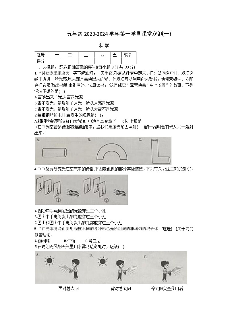 山西省大同市左云县2023-2024学年五年级上学期课堂观测(一)(10月联考)科学试卷第1页