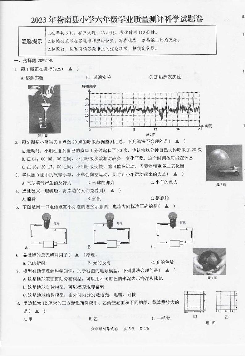 浙江省温州市苍南县2022-2023学年六年级下学期期末考试科学试卷01