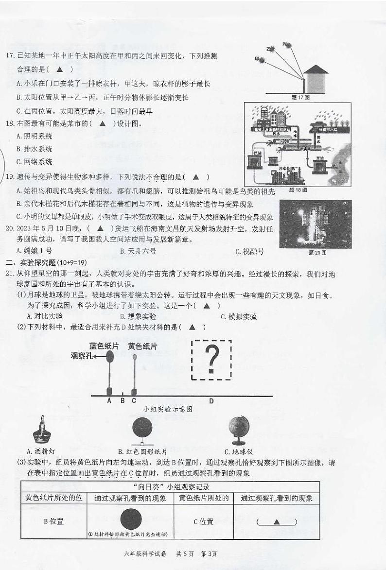 浙江省温州市苍南县2022-2023学年六年级下学期期末考试科学试卷03
