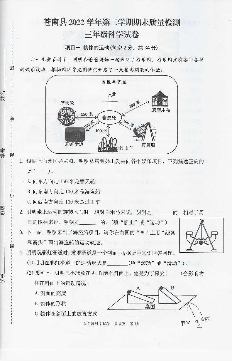 浙江省温州市苍南县2022-2023学年三年级下学期期末考试科学试卷第1页