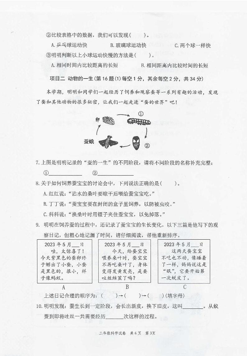 浙江省温州市苍南县2022-2023学年三年级下学期期末考试科学试卷第3页