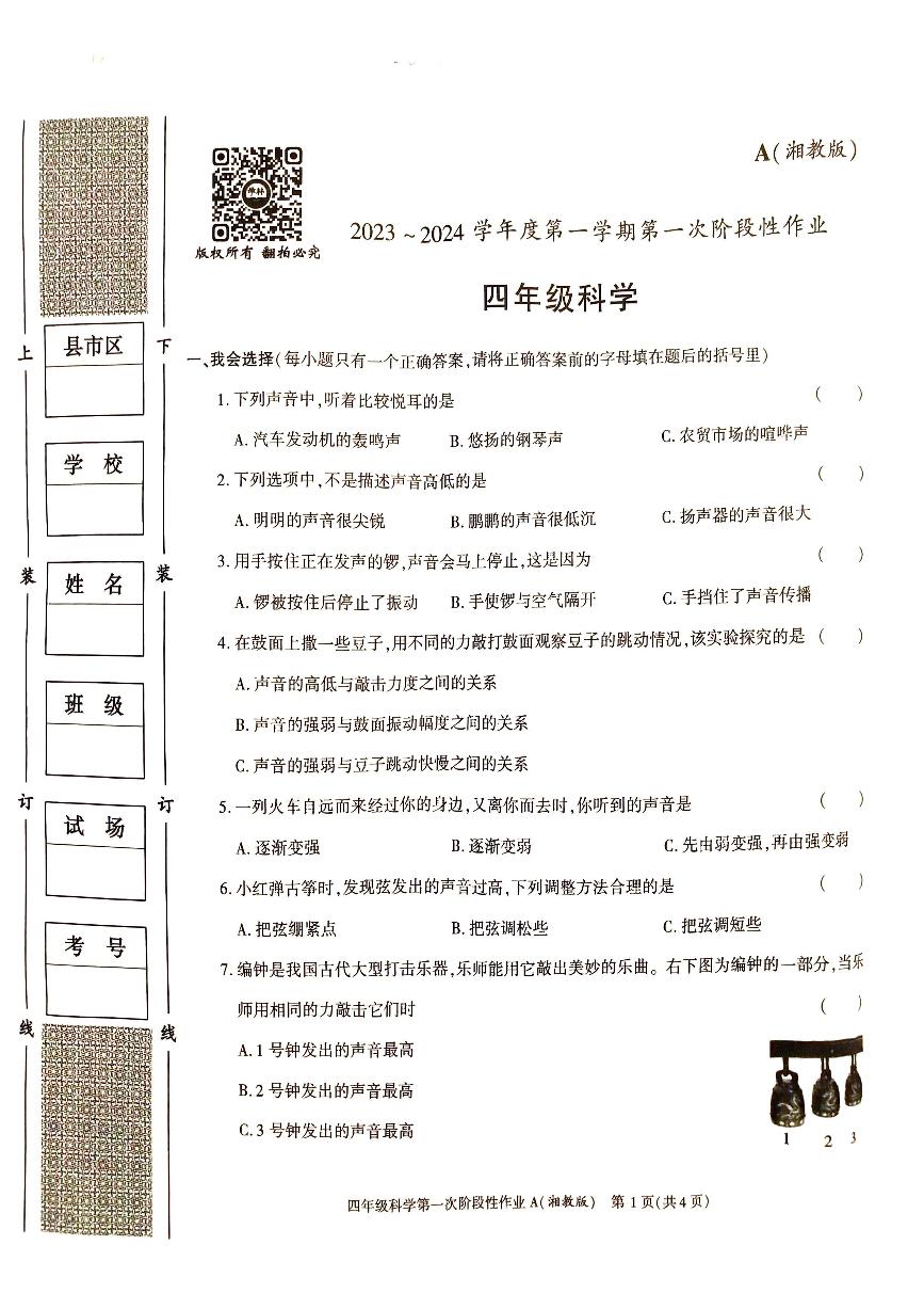 陕西省安康市汉阴县2023-2024学年四年级上学期10月月考科学试题