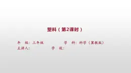 冀人版（2017秋）小学科学 三年级上册 2.7塑料 课件