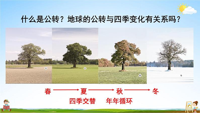 教科版小学六年级科学上册《二 地球的运动 第6课 地球的公转与四季变化》课堂教学课件PPT公开课第3页