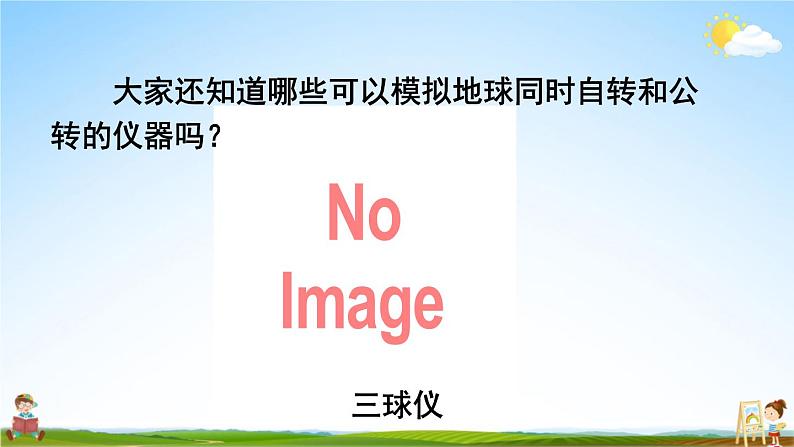 教科版小学六年级科学上册《二 地球的运动 第6课 地球的公转与四季变化》课堂教学课件PPT公开课第6页