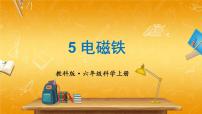小學(xué)科學(xué)教科版 (2017)六年級上冊5.電磁鐵教學(xué)課件ppt