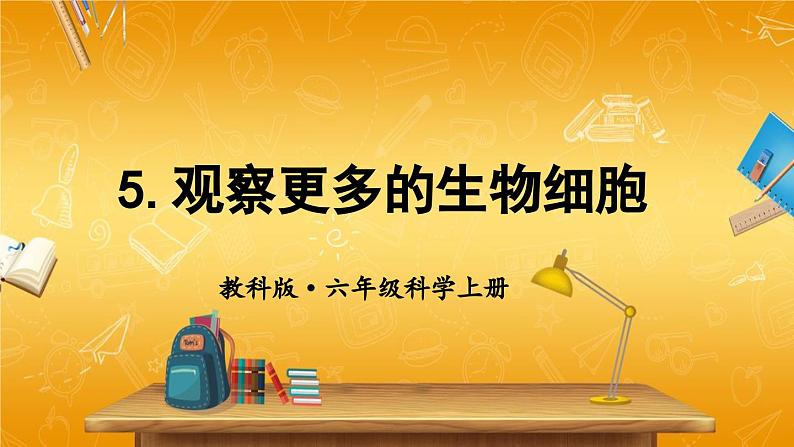 教科版小学六年级科学上册《一 微小世界 第5课 观察更多的生物细胞》课堂教学课件PPT公开课第1页