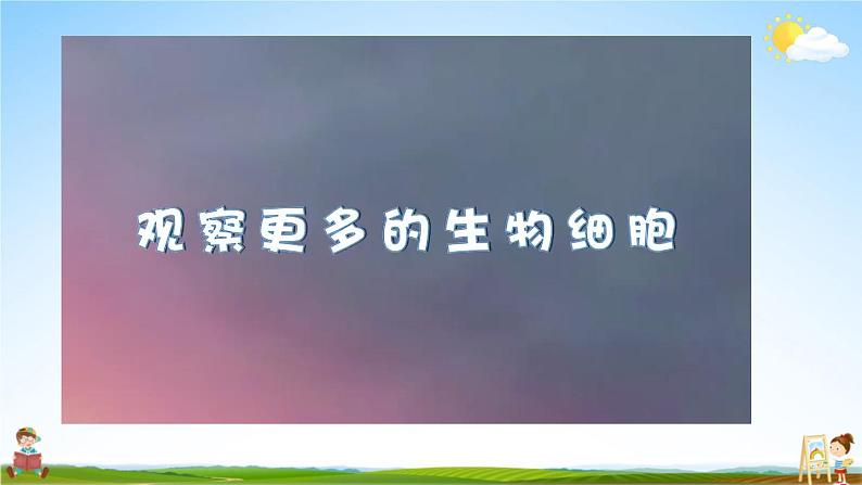 教科版小学六年级科学上册《一 微小世界 第5课 观察更多的生物细胞》课堂教学课件PPT公开课第6页
