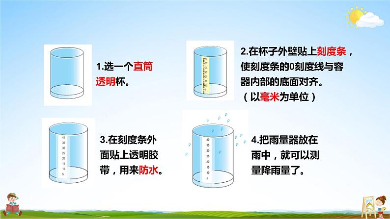 教科版小学三年级科学上册《第三单元 天气 第4课 测量降水量》课堂教学课件PPT公开课06